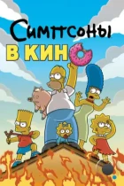 Симпсоны в кино / The Simpsons Movie (2007) BDRip