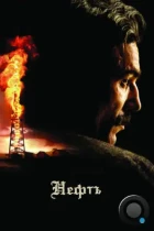 Нефть / There Will Be Blood (2007) BDRip
