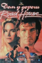 Дом у дороги / Road House (1989) BDRip