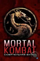 Смертельная битва / Mortal Kombat (1995) BDRip
