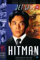 Хитмэн / Sat sau ji wong (1998) BDRip