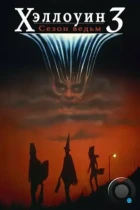 Хэллоуин 3: Сезон ведьм / Halloween III: Season of the Witch (1982) BDRip
