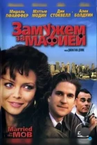 Замужем за мафией / Married to the Mob (1988) BDRip