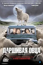 Паршивая овца / Black Sheep (2006) BDRip