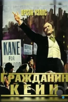 Гражданин Кейн / Citizen Kane (1941) BDRip