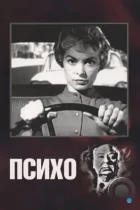 Психо / Psycho (1960) BDRip