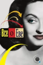 Всё о Еве / All About Eve (1950) BDRip