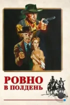 Ровно в полдень / High Noon (1952) BDRip