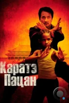 Каратэ-пацан / The Karate Kid (2010) BDRip