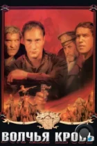 Волчья кровь (1995) DVDRip