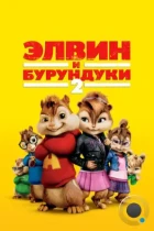 Элвин и бурундуки 2 / Alvin and the Chipmunks: The Squeakquel (2009) BDRip