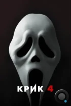 Крик 4 / Scream 4 (2011) BDRip