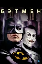 Бэтмен / Batman (1989) BDRip