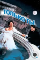 Только ты / Only You (1994) BDRip
