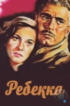 Ребекка / Rebecca (1940) BDRip