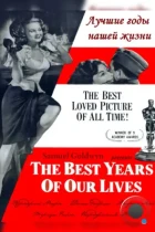 Лучшие годы нашей жизни / The Best Years of Our Lives (1946) BDRip
