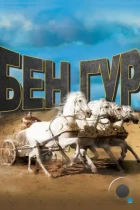Бен-Гур / Ben-Hur (1959) BDRip