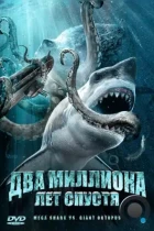 Два миллиона лет спустя / Mega Shark vs. Giant Octopus (2009) BDRip