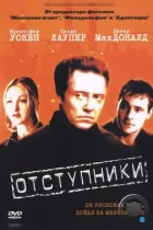 Отступники / The Opportunists (1999) DVDRip