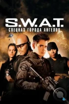 S.W.A.T.: Спецназ города ангелов / S.W.A.T. (2003) WEB-DL