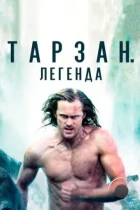 Тарзан. Легенда / The Legend of Tarzan (2016) BDRip