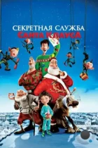 Секретная служба Санта-Клауса / Arthur Christmas (2011) BDRip