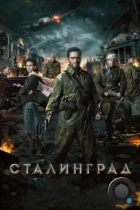 Сталинград (2013) BDRip