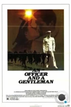 Офицер и джентльмен / An Officer and a Gentleman (1982) BDRip