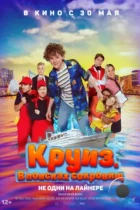 Круиз. В поисках сокровищ / Boeien! (2022) WEB-DL