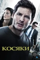 Косяки / Loosies (2011) BDRip