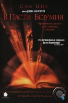 В пасти безумия / In the Mouth of Madness (1994) BDRip