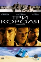 Три короля / Three Kings (1999) BDRip