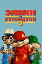 Элвин и бурундуки 3 / Alvin and the Chipmunks: Chipwrecked (2011) BDRip