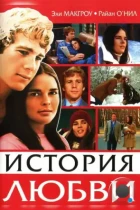 История любви / Love Story (1970) BDRip