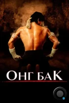 Онг Бак / Ong-bak (2003) BDRip
