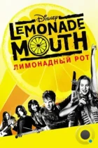 Лимонадный рот / Lemonade Mouth (2011) WEB-DL
