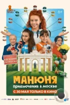 Манюня: Приключения в Москве (2024) TS