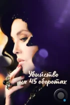 Убийство на 45 оборотах / Adieu Vinyle (2023) WEB-DL