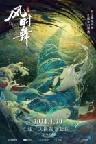 Фея и белый кит / Jiang tun feng she wu (2024) WEB-DL