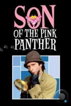 Сын Розовой пантеры / Son of the Pink Panther (1993) BDRip
