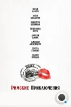 Римские приключения / To Rome with Love (2012) BDRip