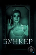 Бункер / The Hidden Face (2011) BDRip