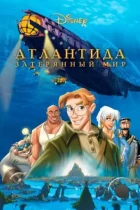 Атлантида: Затерянный мир / Atlantis: The Lost Empire (2001) BDRip