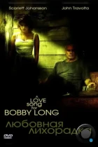 Любовная лихорадка / A Love Song for Bobby Long (2004) BDRip