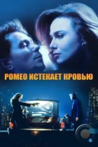 Ромео истекает кровью / Romeo Is Bleeding (1993) BDRip