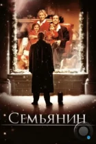 Семьянин / The Family Man (2000) BDRip