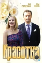 Красотка (2012) HDTV