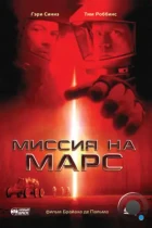 Миссия на Марс / Mission to Mars (2000) BDRip