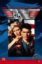 Лучший стрелок / Top Gun (1986) BDRip