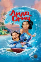 Лило и Стич / Lilo & Stitch (2002) BDRip